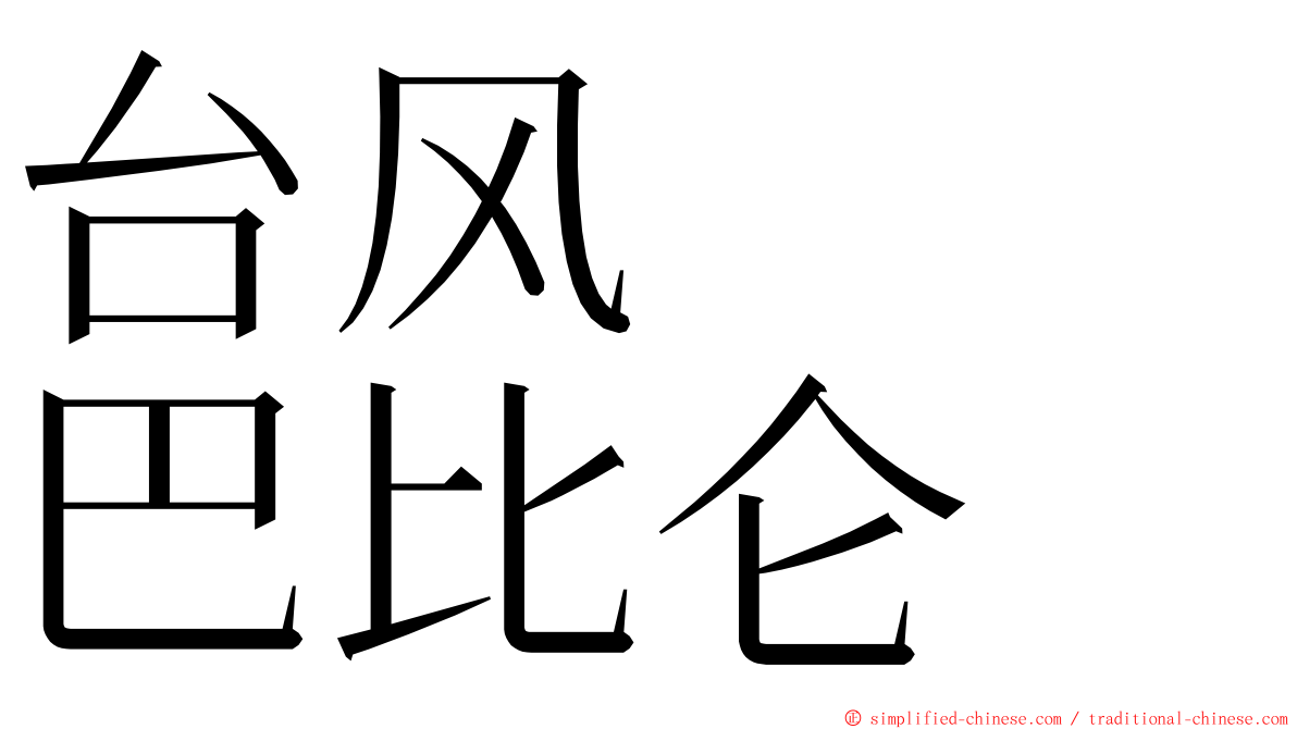 台风　　巴比仑 ming font